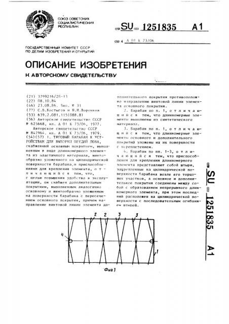 Тяговый барабан к устройствам для выборки орудий лова (патент 1251835)