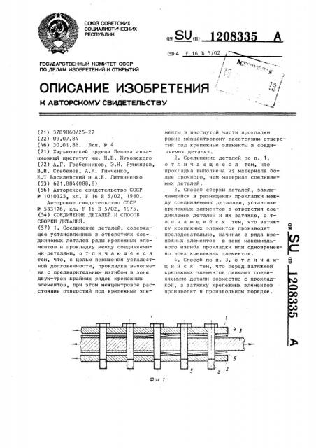 Соединение деталей и способ сборки деталей (патент 1208335)