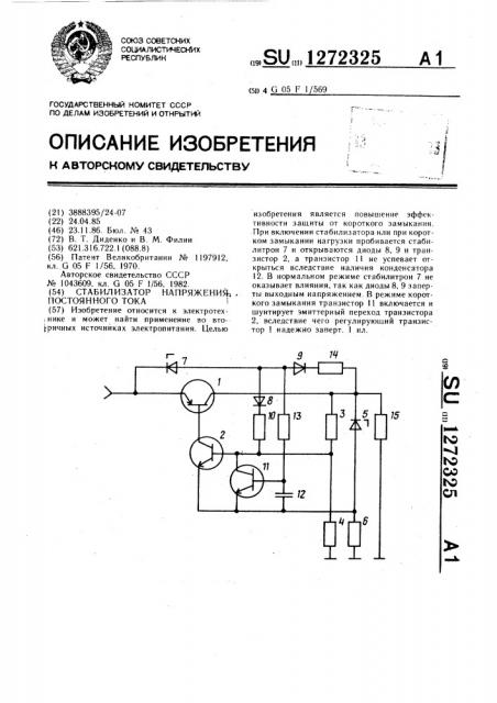 Стабилизатор напряжения постоянного тока (патент 1272325)