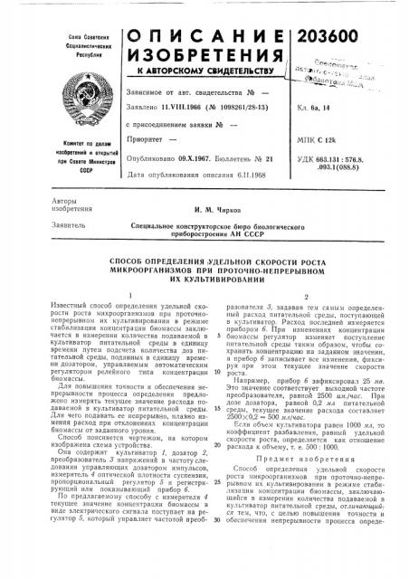 Способ определения |удельной скорости роста (патент 203600)
