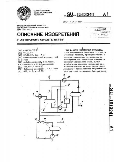 Насосно-эжекторная установка (патент 1513241)