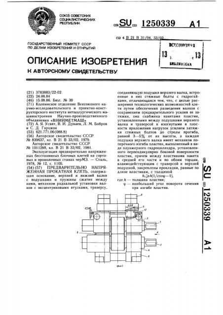 Предварительно напряженная прокатная клеть (патент 1250339)