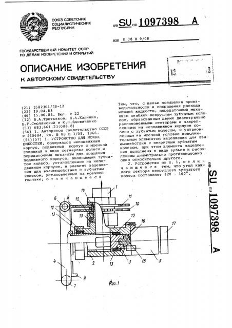 Устройство для мойки емкостей (патент 1097398)