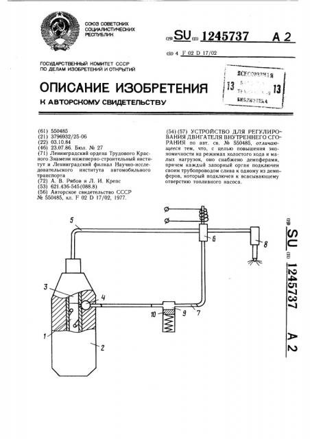 Устройство для регулирования двигателя внутреннего сгорания (патент 1245737)