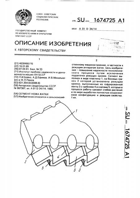 Сегмент ножа жатки (патент 1674725)