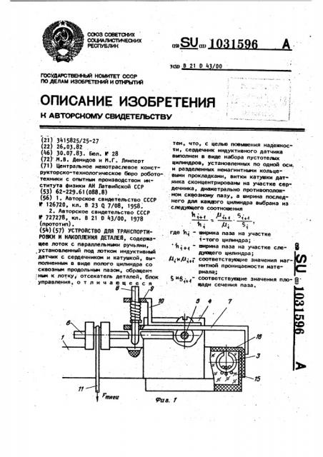 Устройство для транспортировки и накопления деталей (патент 1031596)