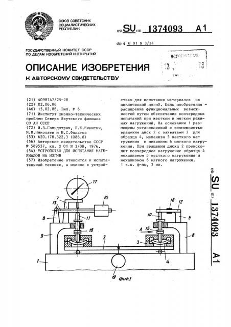 Устройство для испытания материалов на изгиб (патент 1374093)