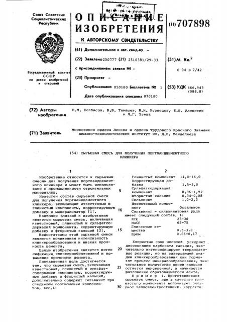 Сырьевая смесь для получения портландцементного клинкера (патент 707898)