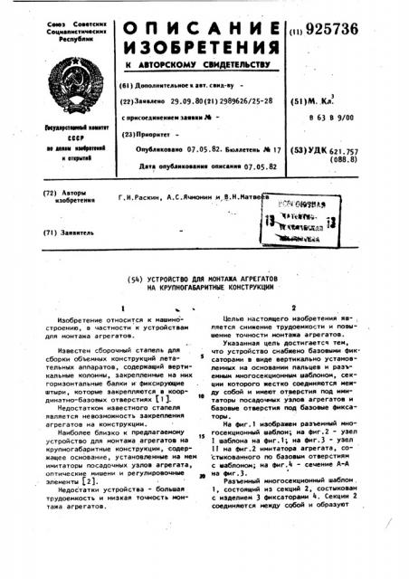 Устройство для монтажа агрегатов на крупногабаритные конструкции (патент 925736)