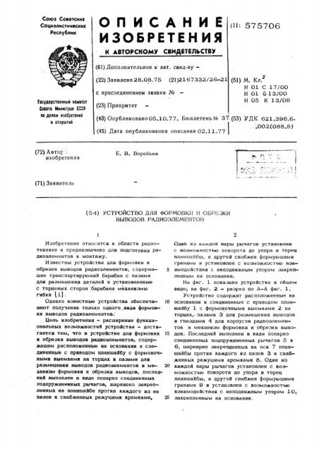 Устройство для формовки и обрезки выводов радиоэлементов (патент 575706)