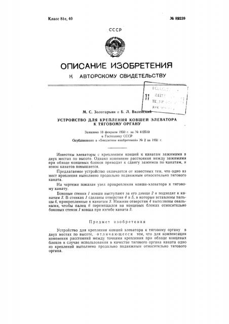 Устройство для крепления ковшей элеватора к тяговому органу (патент 89239)