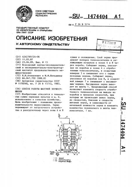 Способ работы шахтной зерносушилки (патент 1474404)