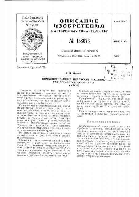 Патент ссср  158673 (патент 158673)