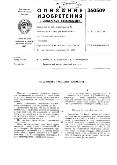 Соединение трубчатых элементов (патент 360509)