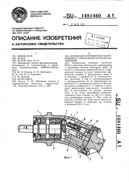 Аксиально-поршневая гидромашина с наклонным блоком цилиндров (патент 1481460)