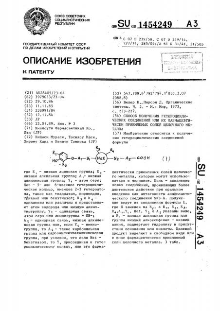 Способ получения гетероциклических соединений или их фармацевтически приемлемых солей щелочного металла (патент 1454249)