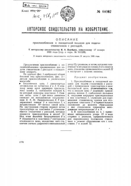 Приспособление к посадочной машине для подачи стаканчиков с рассадой (патент 44082)