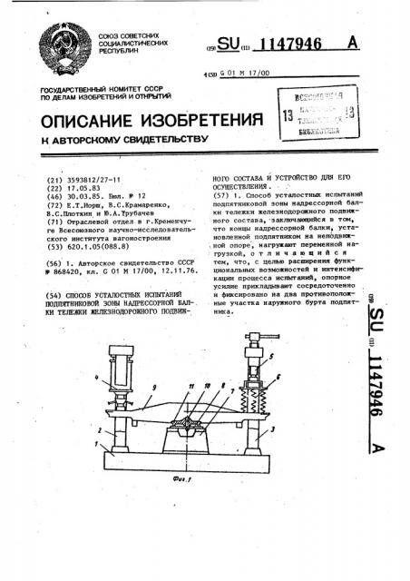 Способ усталостных испытаний подпятниковой зоны надрессорной балки тележки железнодорожного подвижного состава и устройство для его осуществления (патент 1147946)