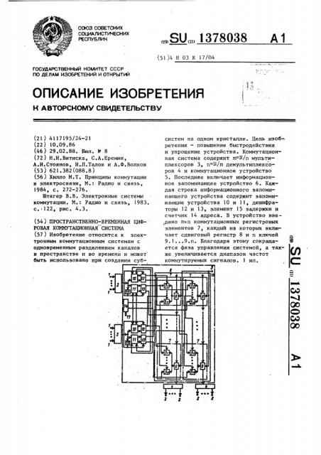 Пространственно-временная цифровая коммутационная система (патент 1378038)