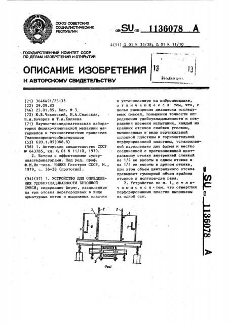 Устройство для определения удобоукладываемости бетонной смеси (патент 1136078)