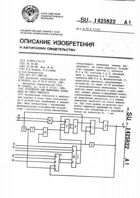 Устройство для выделения заданного по счету импульса (патент 1425822)