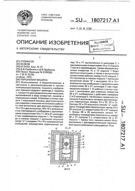 Поршневая машина (патент 1807217)