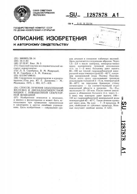 Способ лечения заболеваний желудка и двенадцатиперстной кишки с повышенной секреторной функцией (патент 1287878)