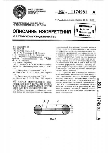 Способ изготовления оболочек сложной формы из композиционных материалов и устройство для его осуществления (патент 1174281)