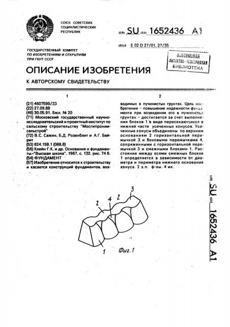 Фундамент (патент 1652436)