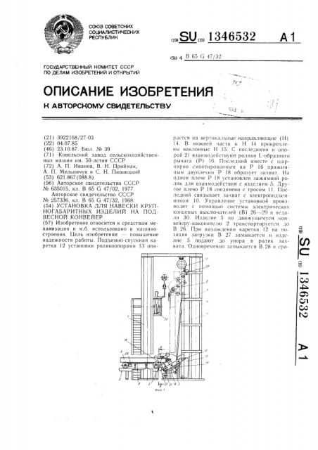 Установка для навески крупногабаритных изделий на подвесной конвейер (патент 1346532)