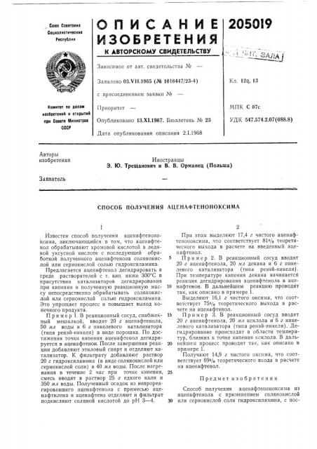 Аценафтёноноксима (патент 205019)