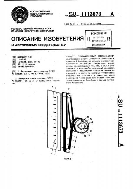 Профильный индикатор (патент 1113673)