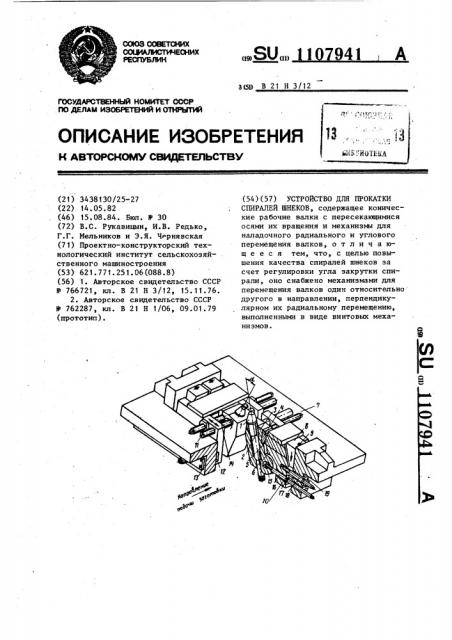 Устройство для прокатки спиралей шнеков (патент 1107941)