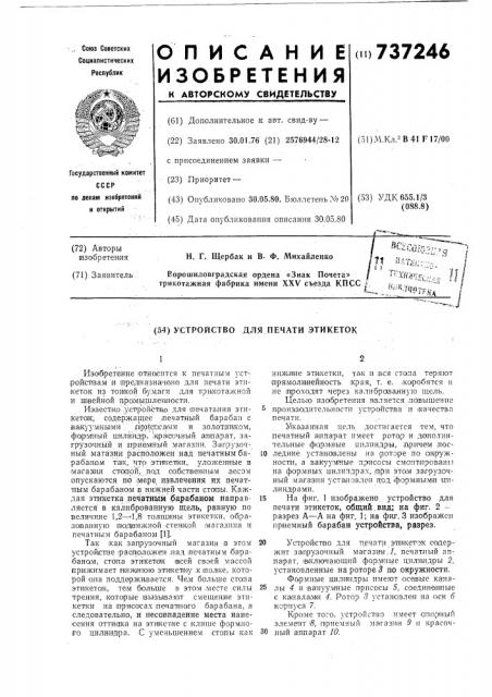 Устройство для печати этикеток (патент 737246)