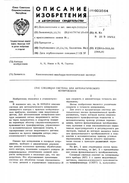 Следящая система для автоматического копирования (патент 603564)