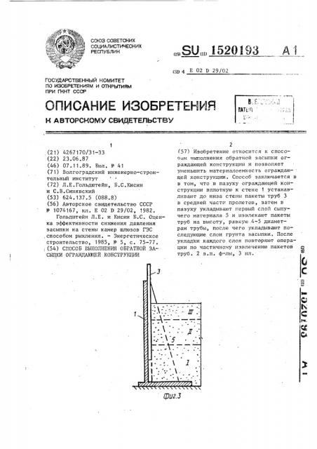 Способ выполнения обратной засыпки ограждающей конструкции (патент 1520193)