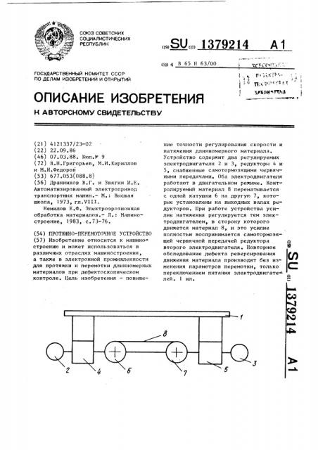 Протяжно-перемоточное устройство (патент 1379214)