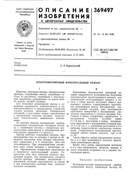 Электромагнитный измерительный прибор (патент 369497)