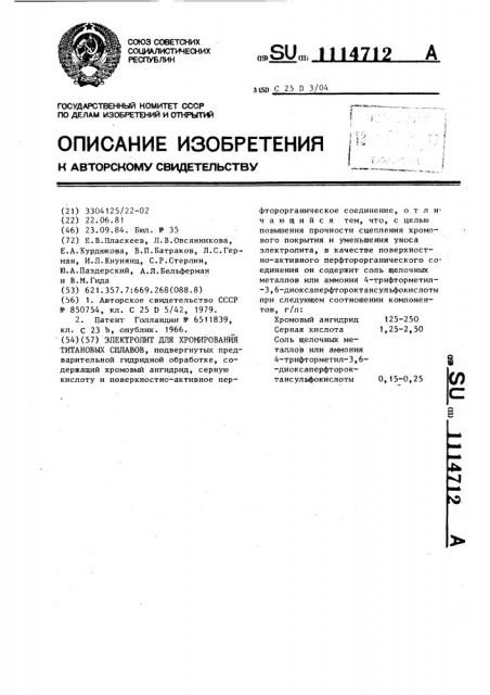 Электролит для хромирования титановых сплавов (патент 1114712)