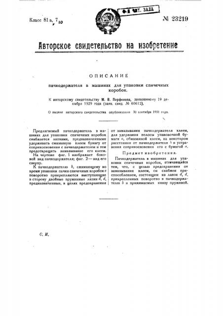 Пачкодержатель в машинах для упаковки спичечных коробок (патент 23219)