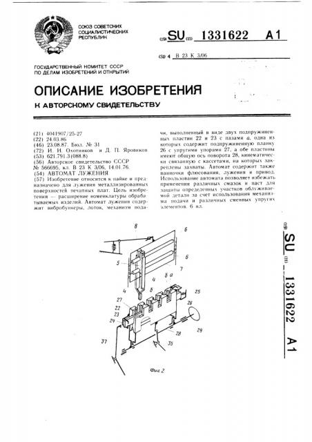Автомат лужения (патент 1331622)