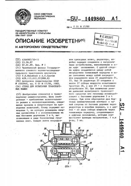 Стенд для испытания транспортных машин (патент 1449860)