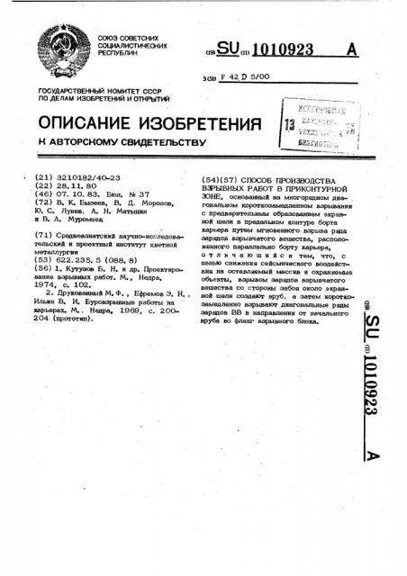Способ производства взрывных работ в приконтурной зоне (патент 1010923)