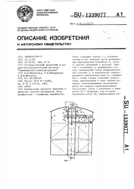 Силос (патент 1339077)