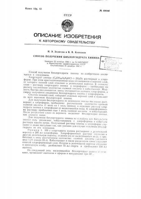 Способ получения бихлоргидрата хинина (патент 69946)