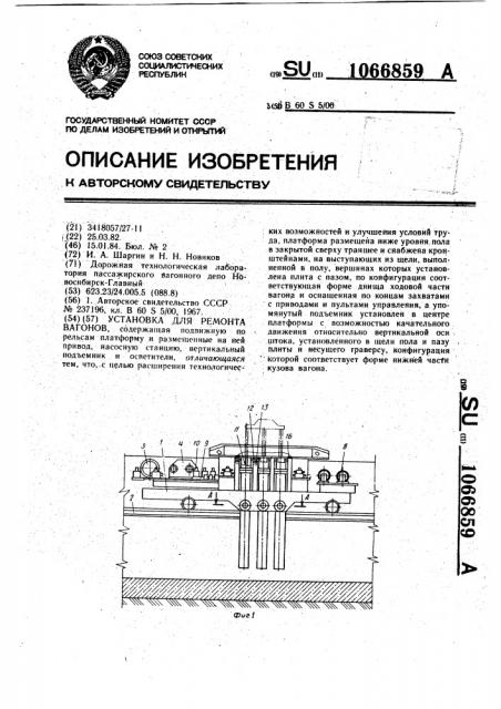 Установка для ремонта вагонов (патент 1066859)