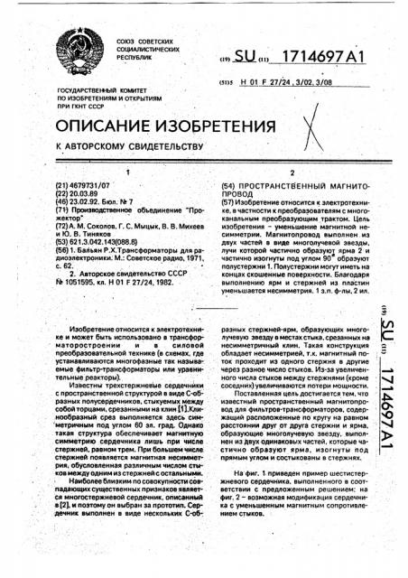 Пространственный магнитопровод (патент 1714697)