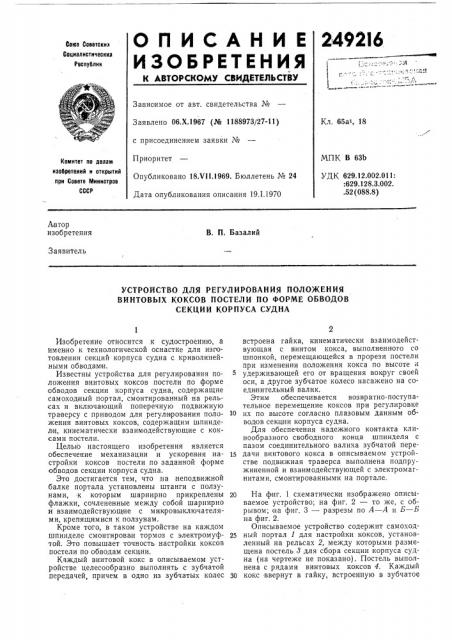 Устройство для регулирования положения (патент 249216)
