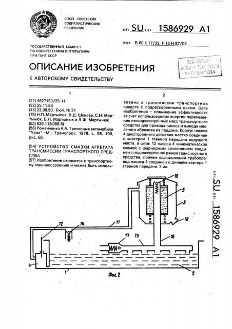 Устройство смазки агрегата трансмиссии транспортного средства (патент 1586929)