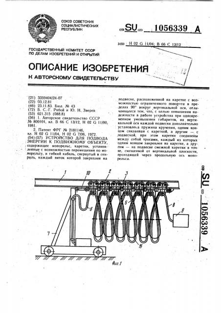 Устройство для подвода энергии к подвижному объекту (патент 1056339)